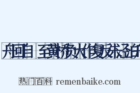 舟回自霅至黄桥负大作复反朱泾泊舟是什么意思的图片